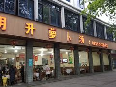 门面-明升萝卜汤