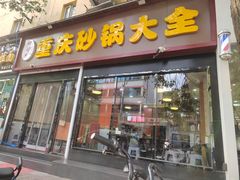 -巧酱府重庆砂锅大全