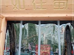 -如在蜀毛肚老火锅(怀柔店)