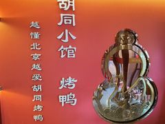 -正耀胡同小馆·烤鸭专研店(王府井故宫店)