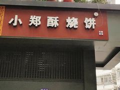 门面-朱记小郑酥烧饼(建康路店)