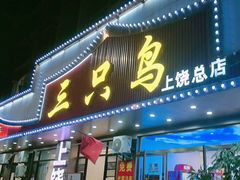 -三只鸟本地特色菜馆(上饶总店)