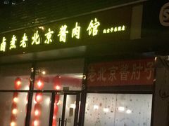 门面-卤煮老北京酱肉馆