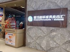 -亚马逊蒸汽活海鲜自助(LCM置汇旭辉广场店)