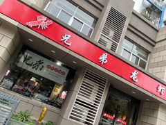 门面-兄弟龙虾(胜太路总店)