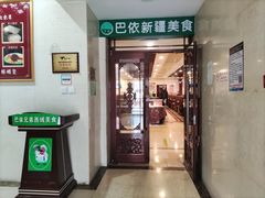 -巴依兄弟西域美食(机场店)