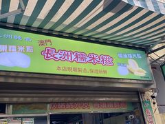 -澳门长洲糯米糍(柯打苏沙街店)