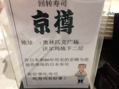 -京樽回転寿司(奥林匹克店)