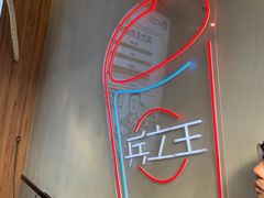 -兵立王鲜果茶·奶茶(马家巷一店)
