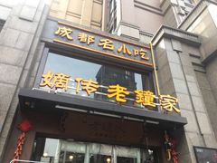 门面-协茂森老钟家(保利店)