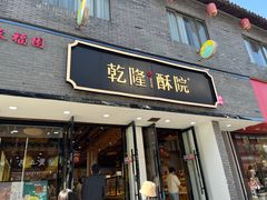 -乾隆酥院(鼓楼店)