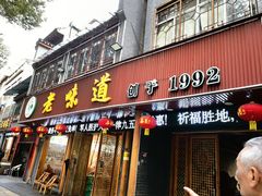 -老味道1992(武当山店)