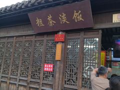 门面-粗茶淡饭(东关街店)
