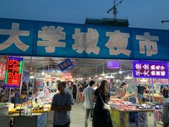 门面-大学城夜市