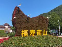 -三亚南山文化旅游区