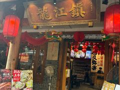 -镇江龙·火锅串串(武侯祠店)
