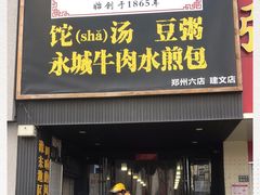 门面-李四辈(建文6店)