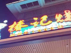 -椿记烧鹅(叠彩店)