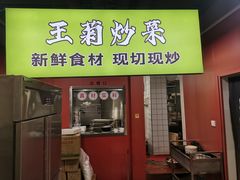 -王菊美食街
