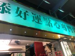 门面-添好运点心专门店(深水埗店)
