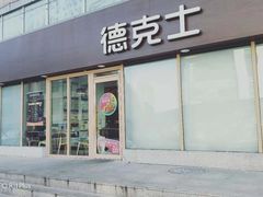 门面-德克士(伊旗店)