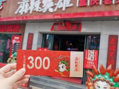 门面-麻辣英雄重庆火锅(常平店)