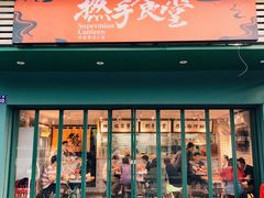 门面-撚手食堂·传统粤菜(珠江新城店)