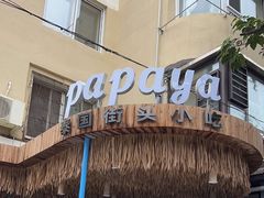 -PAPAYA泰国街头小吃(南山路店)