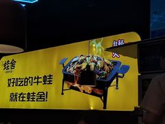 -蛙舍·炭烧牛蛙(东百中心店)