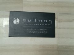 -无锡新湖铂尔曼大酒店