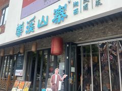 -索溪山寨·湘西饮食文化博物馆(标志门店)