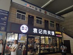 门面-袁记肉夹馍(北客站店)
