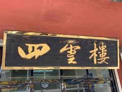-四云楼烤鸡店(吉庆街店)