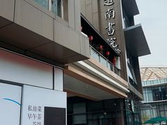 -道南書院·私房菜·早午茶·茶馆