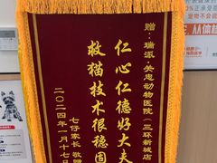 -瑞派·关忠动物医院·猫专科·犬专科(三环新城店)