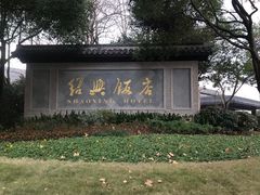 -绍兴饭店知遇楼(环山路店)