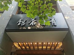 -青藤茶馆(南山路店)