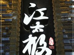 门面-江太极江浙菜(马桥万达广场店)