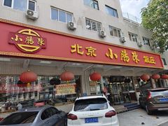 -北京小肠陈饭庄(方庄店)