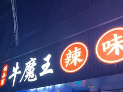 -饶品富牛魔王辣味烧菜馆(船山路总店)