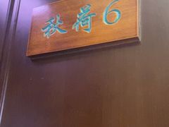 -钱塘秋荷(开鲁路店)