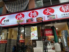 -黔老锅地摊火锅(盐务街店)