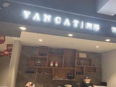 -梵猫·新养生(南坪万达店)