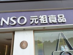 -GANSO元祖食品(沪青平店)