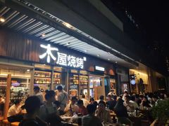 门面-木屋烧烤(坂田天安云谷店)