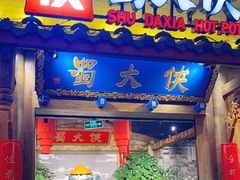 门面-蜀大侠火锅(四川北路店)
