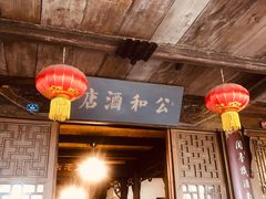 门面-公和酒店