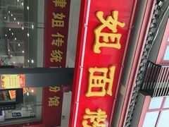 门面-肆姐面粉馆(坡子街店)