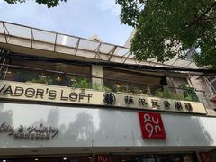 -萨尔瓦多Salvador's
