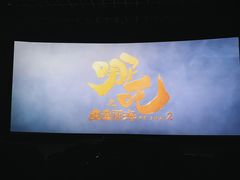 -万达影城(通州万达广场IMAX+杜比影院店)